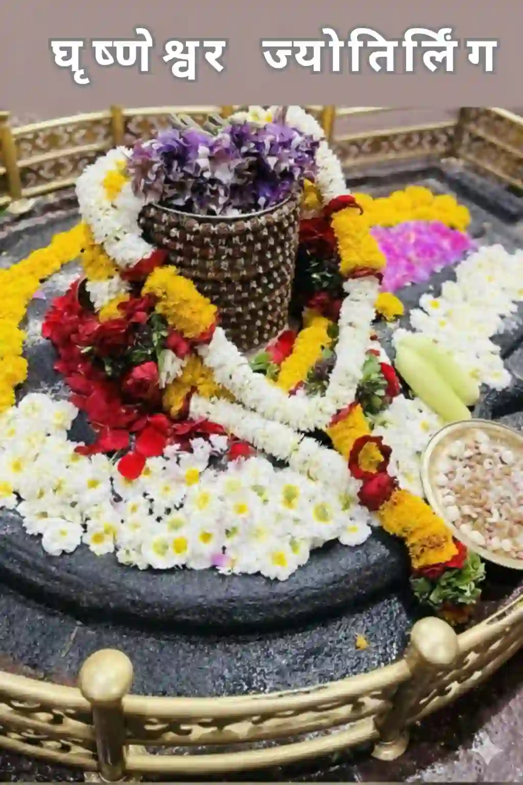 घृष्णेश्वर ज्योतिर्लिंग 